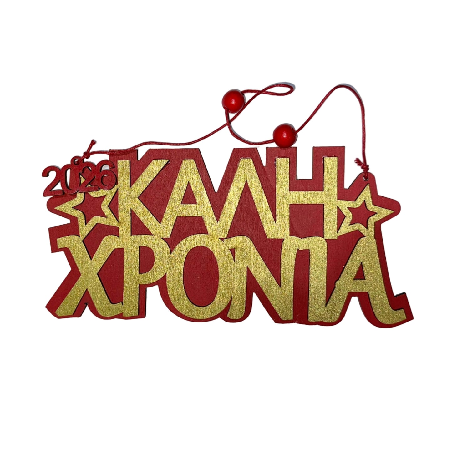 Ξύλινο Στολίδι 2026 «Καλή Χρονιά» – Κρεμαστό, 13×16 εκ., με χρυσές λεπτομέρειες