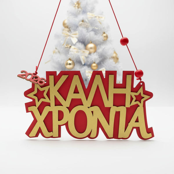 Ξύλινο Στολίδι 2026 «Καλή Χρονιά» – Κρεμαστό, 13×16 εκ., με χρυσές λεπτομέρειες