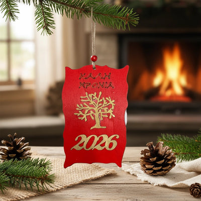 Ξύλινο Κρεμαστό Στολίδι «Καλή Χρονιά 2026» 8×14 εκ.