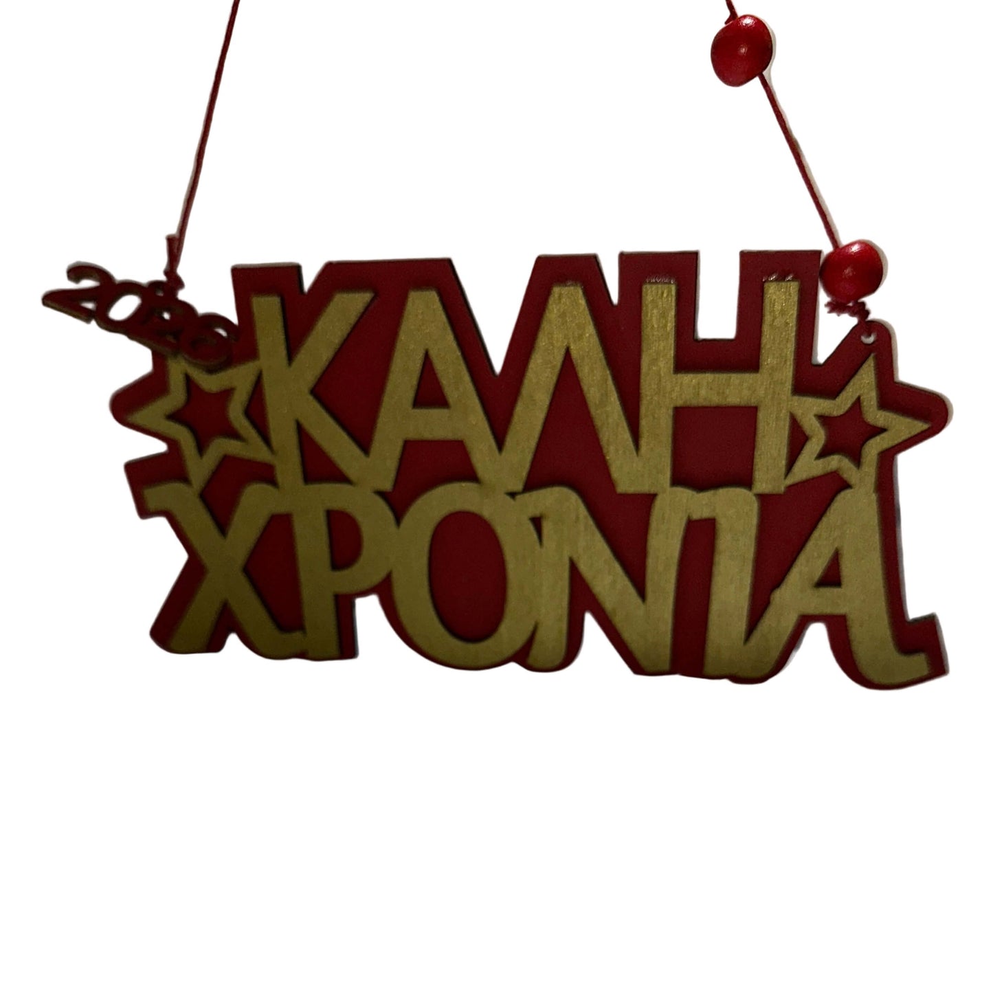 Ξύλινο Στολίδι 2026 «Καλή Χρονιά» – Κρεμαστό, 13×16 εκ., με χρυσές λεπτομέρειες